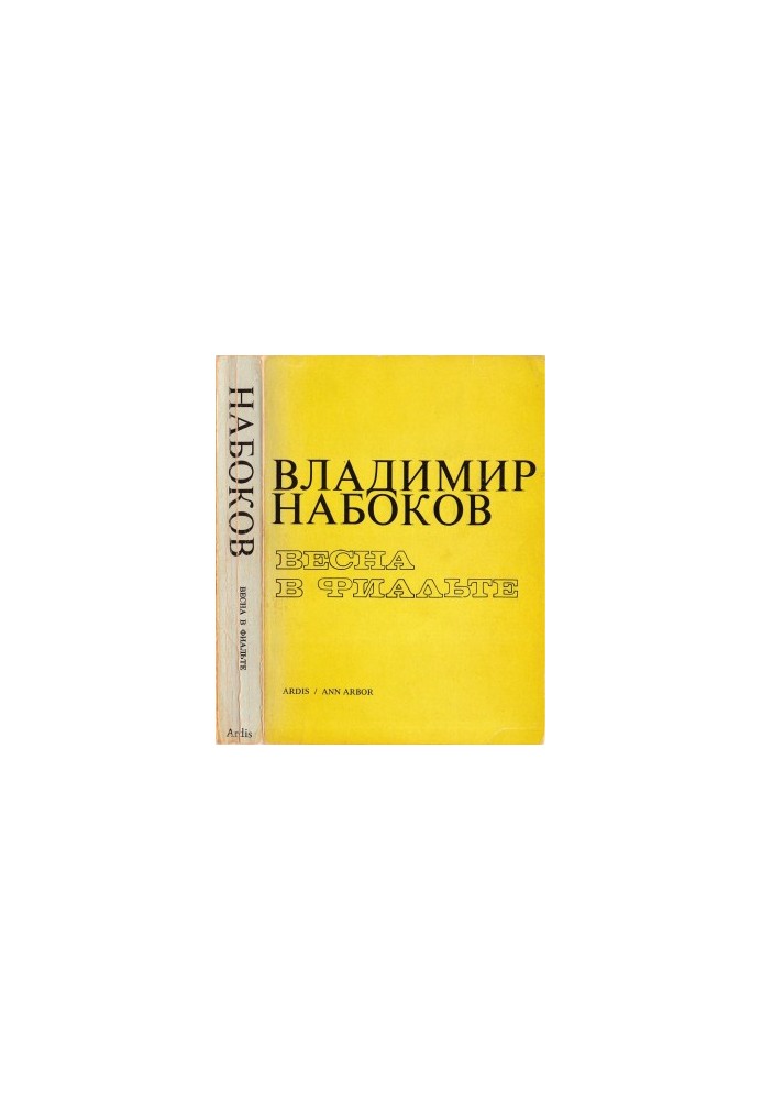 Весна в Фиальте : Собрание рассказов и повестей, Том 3