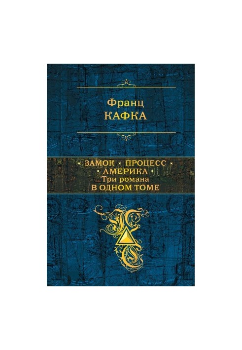 Замок. Процесс. Америка