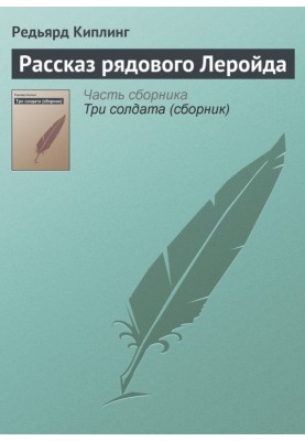 Рассказ рядового Леройда