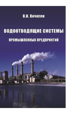 Системи водовідведення промислових підприємств : навчальний посібник для студентів будівельних вишів