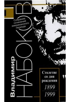 Собрание сочинений американского периода в 5 тт. Том 5 : Прозрачные вещи. Смотри на арлекинов! Память, говори