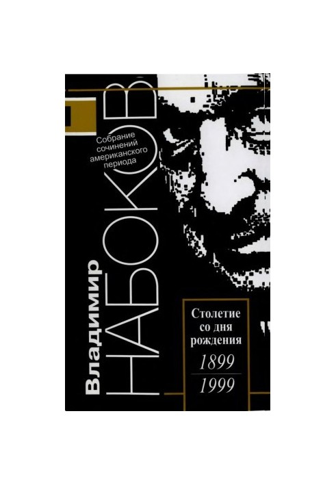 Собрание сочинений американского периода в 5 тт. Том 5 : Прозрачные вещи. Смотри на арлекинов! Память, говори