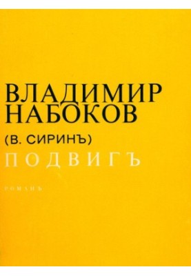 Подвиг
