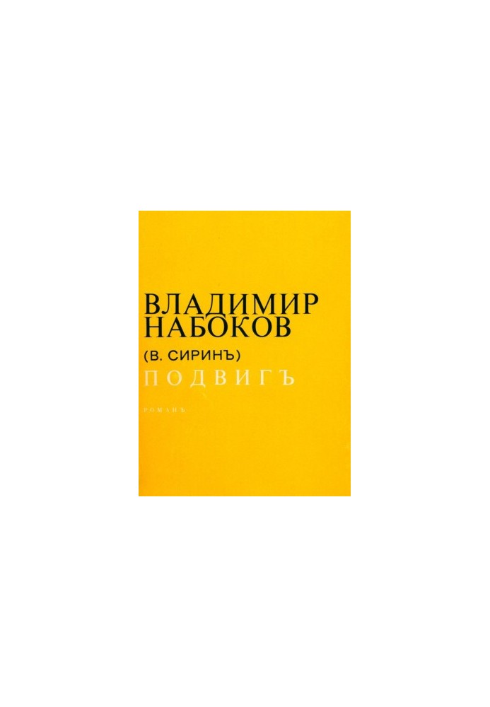Подвиг