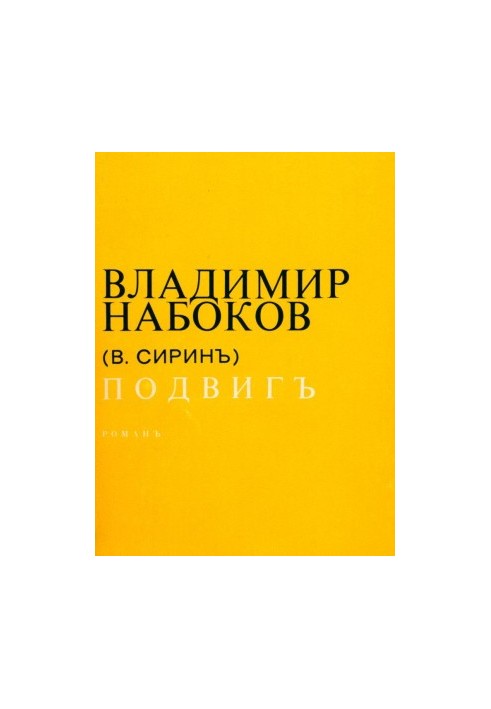 Подвиг