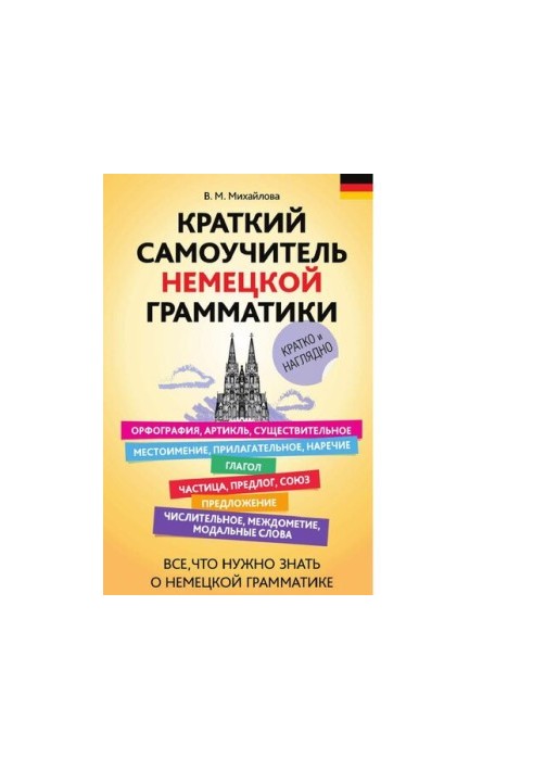 A short self-taught German grammar [Electronic resource]: [briefly and clearly]: everything you need to know about German grammar