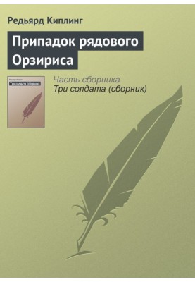 Seizure of Private Orziris