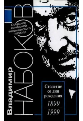 Собрание сочинений американского периода в 5 тт. Том 2 : Лолита. Смех темноте