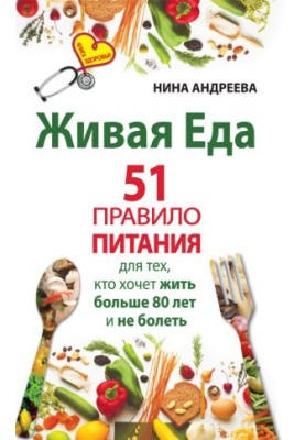 Live food. 51 rules of nutrition for those who want to live more than 80 years and not get sick