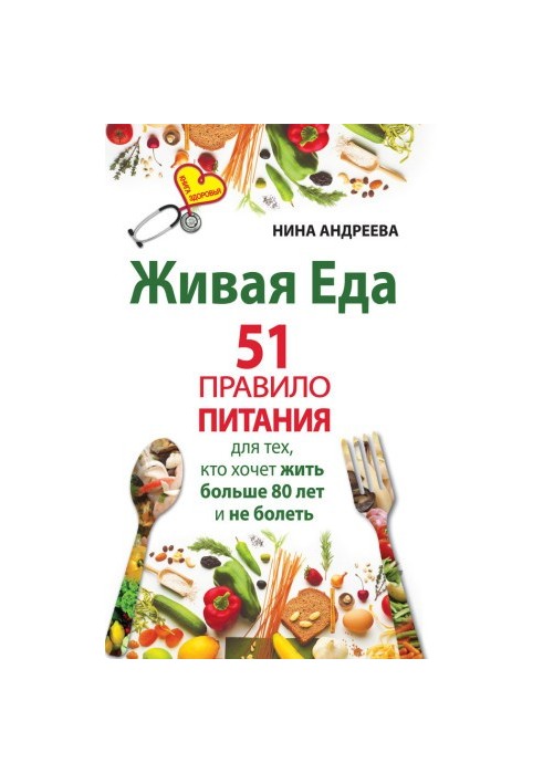 Live food. 51 rules of nutrition for those who want to live more than 80 years and not get sick