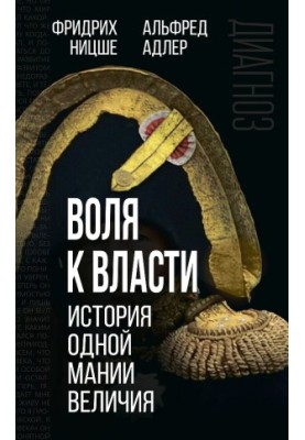 Will to power. The story of one megalomania (a collection of articles)