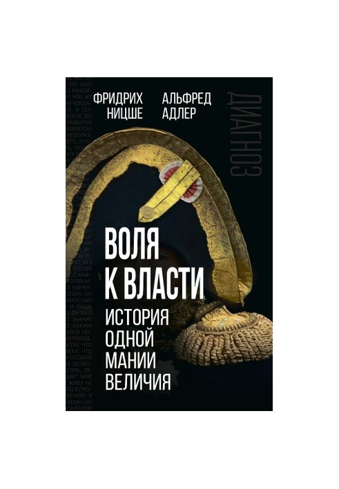 Will to power. The story of one megalomania (a collection of articles)