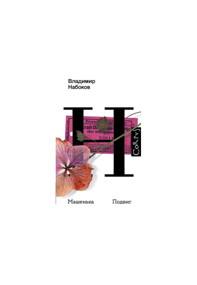 Машенька. Героїчний вчинок