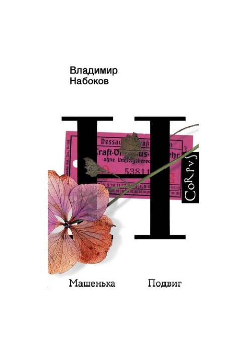 Машенька. Героїчний вчинок