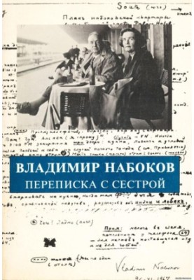 Переписка с сестрой