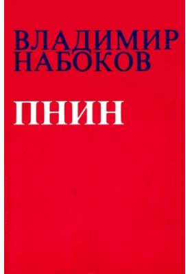 Пнін