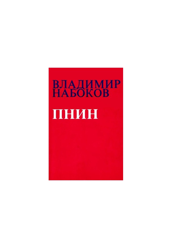 Пнін