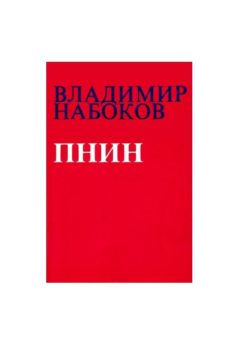 Пнін