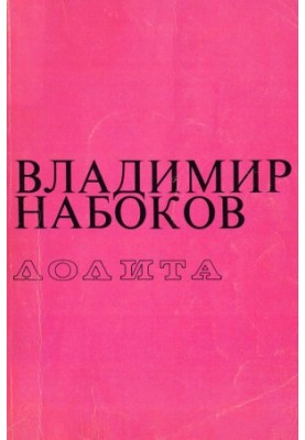 Лоліта