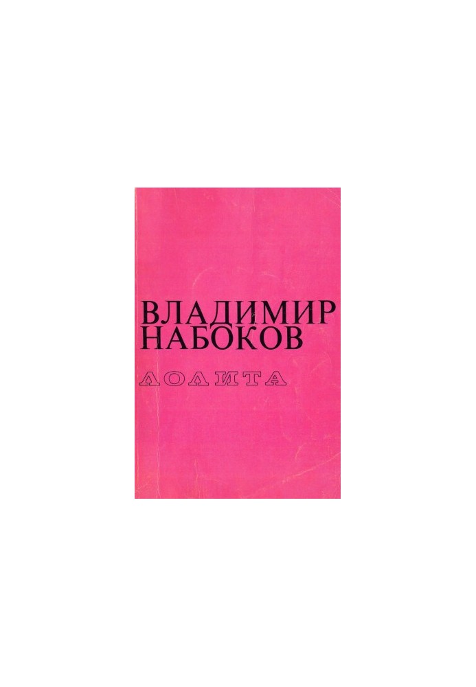 Лоліта