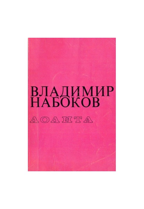 Лоліта