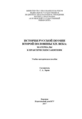 The history of Russian poetry of the second half of the XIX century: materials for practical classes