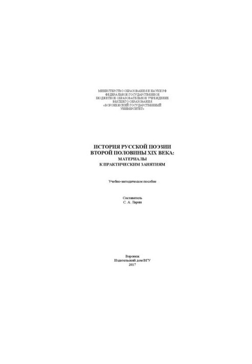 The history of Russian poetry of the second half of the XIX century: materials for practical classes