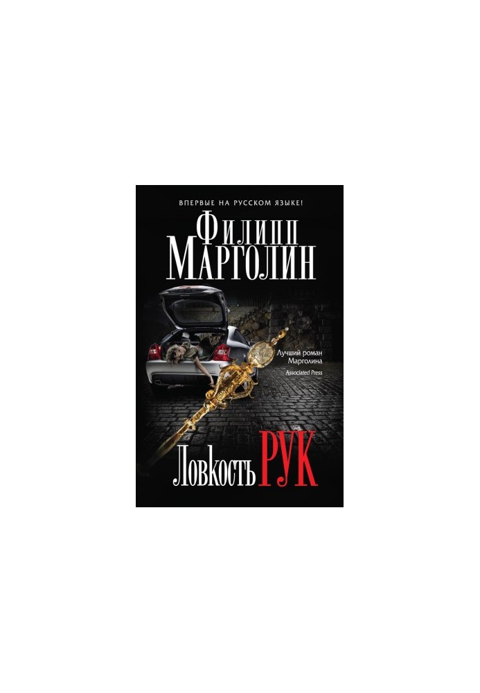 Ловкость рук