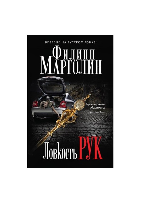 Ловкость рук