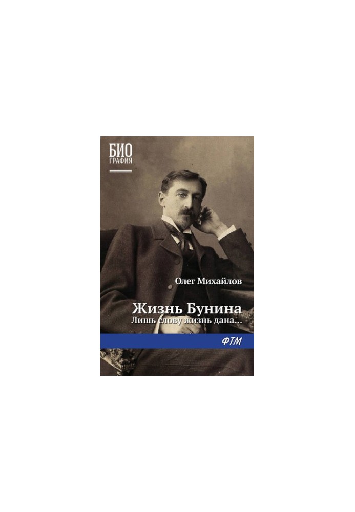 Жизнь Бунина. Лишь слову жизнь дана...
