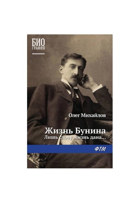 Жизнь Бунина. Лишь слову жизнь дана...