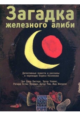 Загадка железного алиби (сборник)