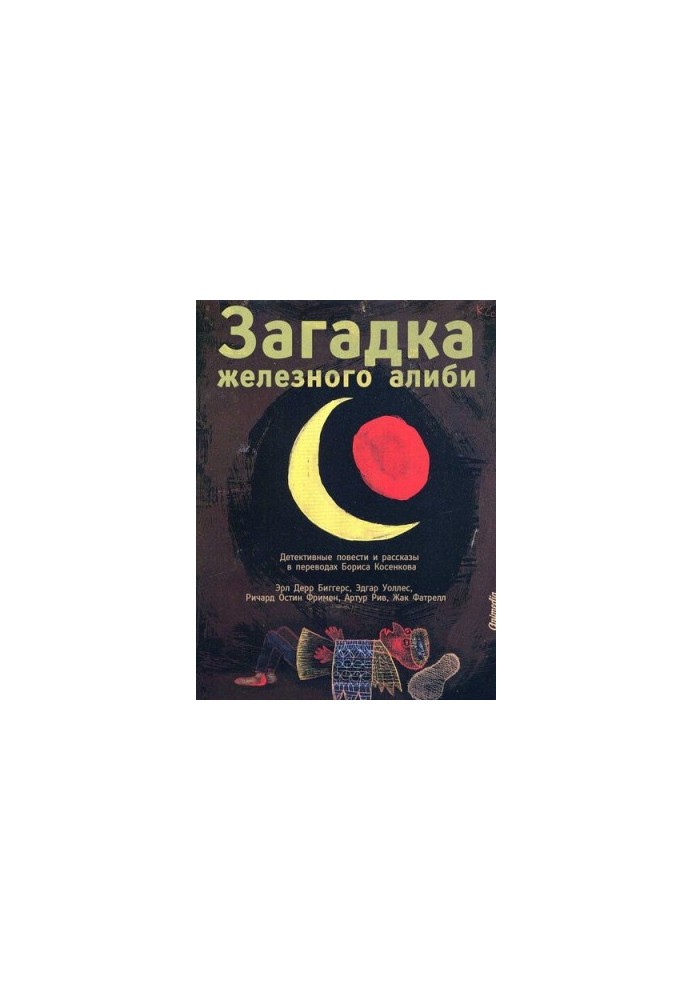 Загадка железного алиби (сборник)