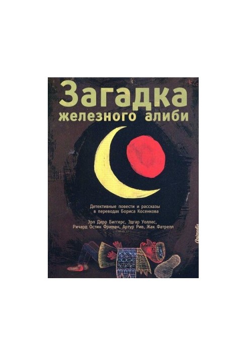 Загадка железного алиби (сборник)