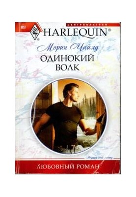 Одинокий волк