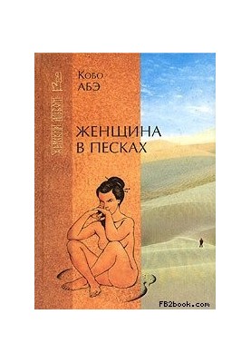 Жінка в пісках