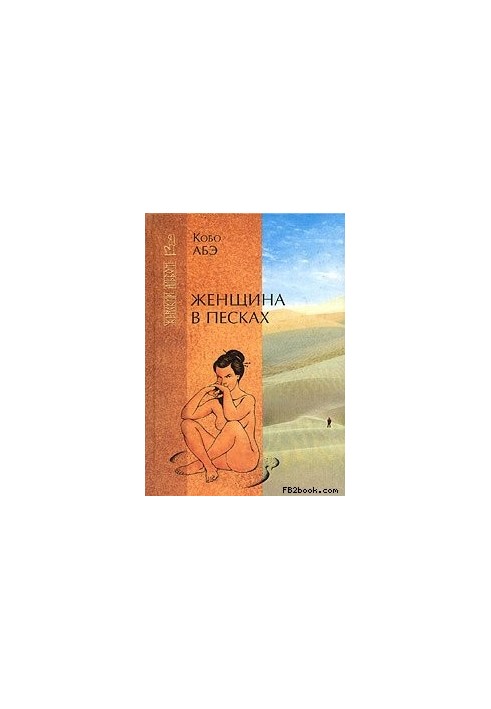 Жінка в пісках
