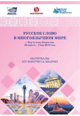 Русское слово в многоязычном мире: материалы XIV Конгресса МАПРЯЛ (г. Нур-Султан, Казахстан, 29 апреля — 3 мая 2019 года)