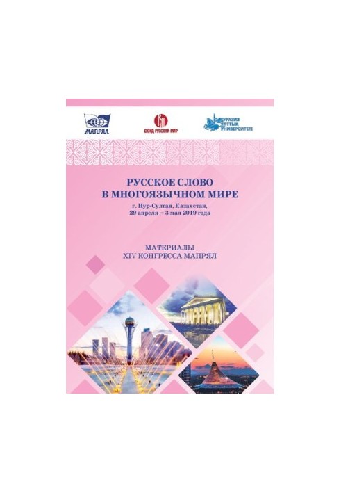 Русское слово в многоязычном мире: материалы XIV Конгресса МАПРЯЛ (г. Нур-Султан, Казахстан, 29 апреля — 3 мая 2019 года)