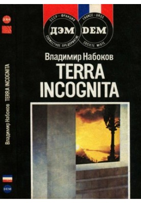 Terra Incognita : Другие берега Защита Лужина : Романы Рассказы