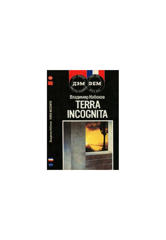 Terra Incognita : Другие берега Защита Лужина : Романы Рассказы