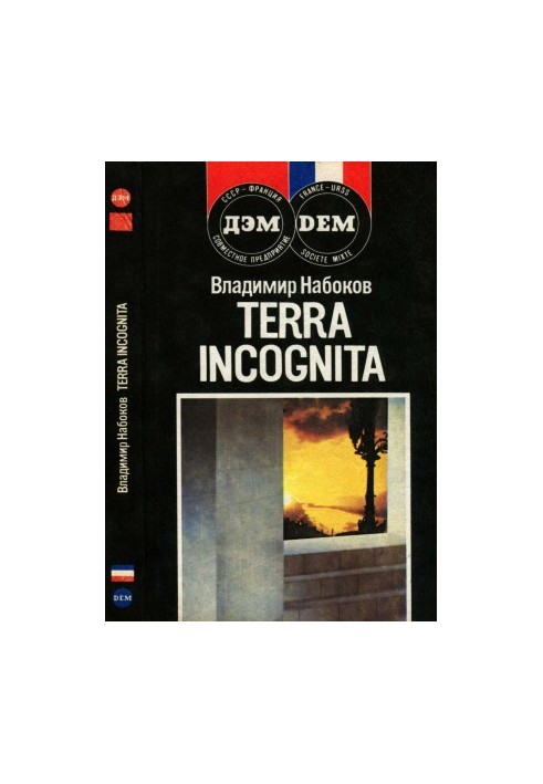 Terra Incognita : Другие берега Защита Лужина : Романы Рассказы