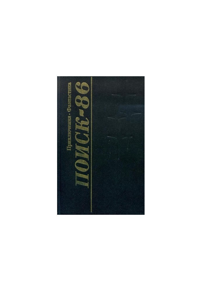Поиск-86: Приключения. Фантастика