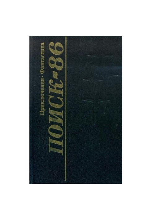 Поиск-86: Приключения. Фантастика