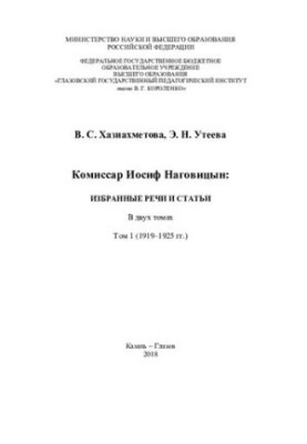 Комиссар Иосиф Наговицын: избранные речи и статьи. В 2 т. Т. 1
