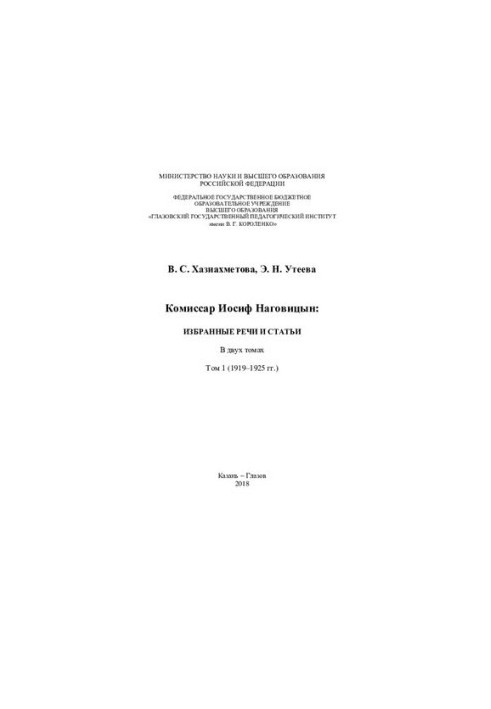 Комиссар Иосиф Наговицын: избранные речи и статьи. В 2 т. Т. 1