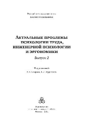 Актуальные проблемы психологии труда, инженерной психологии и эргономики. Выпуск 2