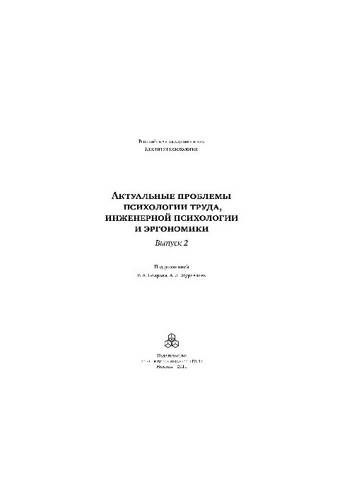 Актуальные проблемы психологии труда, инженерной психологии и эргономики. Выпуск 2