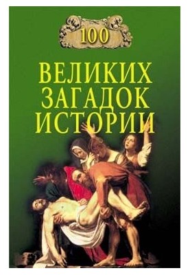 100 Great Mysteries of History