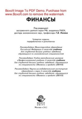 Finance. Textbook for university students studying in economic specialties, specialty "Finance and Credit"